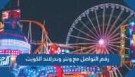 رقم التواصل مع ونتر وندرلاند الكويت