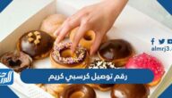 رقم توصيل كرسبي كريم دونت Krispy Kreme في الكويت