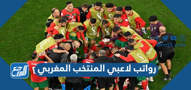 رواتب لاعبي المنتخب المغربي
