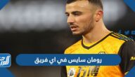 رومان سايس في اي فريق