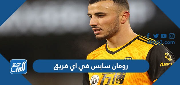 رومان سايس في اي فريق