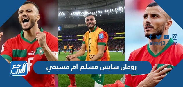 رومان سايس مسلم ام مسيحي