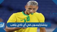 ريتشارليسون في أي نادي يلعب