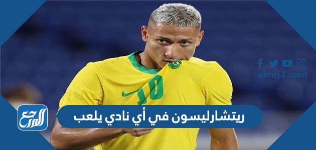 ريتشارليسون في أي نادي يلعب