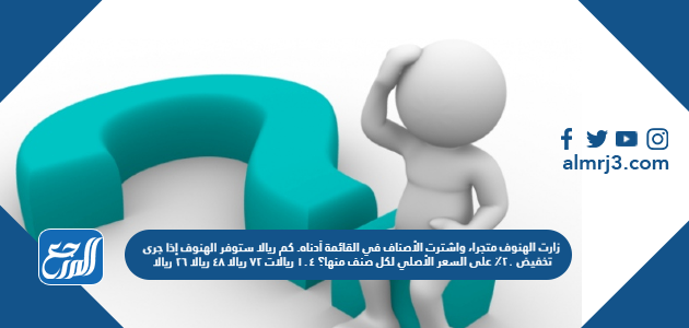 زارت الهنوف متجرا، واشترت الأصناف في القائمة أدناه. كم ريالا ستوفر الهنوف إذا جرى تخفيض ٢٠٪ على السعر الأصلي لكل صنف منها؟ ١٠٤ ريالات ٧٢ ريالا ٤٨ ريالا ٢٦ ريالا