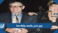 معلومات عن زوج منى واصف واولادها