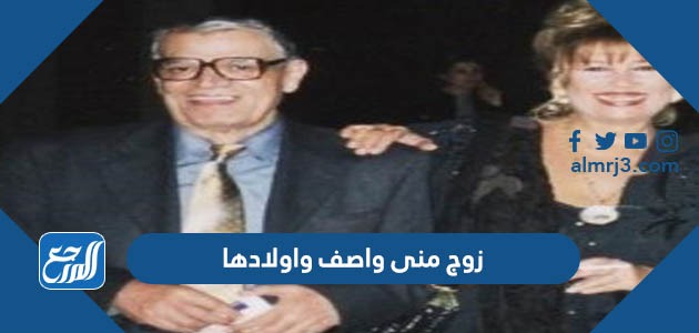 زوج منى واصف واولادها