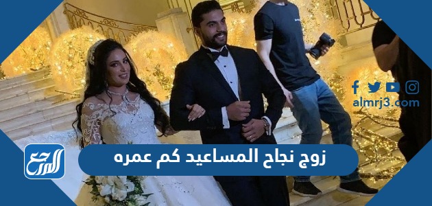 زوج نجاح المساعيد كم عمره