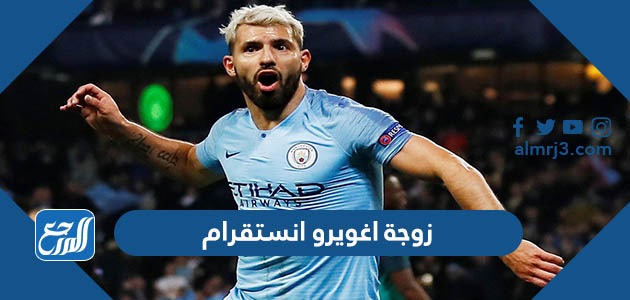 زوجة اغويرو انستقرام