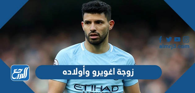 زوجة اغويرو وأولاده