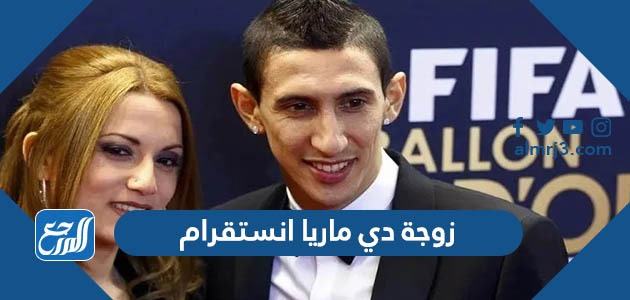 زوجة دي ماريا انستقرام