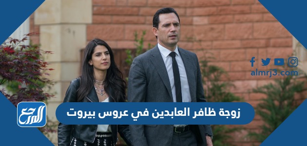 زوجة ظافر العابدين في عروس بيروت