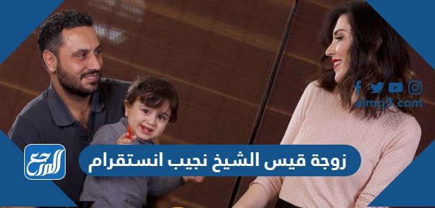 زوجة قيس الشيخ نجيب انستقرام