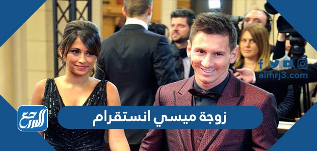 زوجة ميسي انستقرام