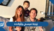 معلومات عن زوجة ميسي وأولاده