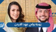 من هي زوجة ولي عهد الاردن رجوة آل سيف