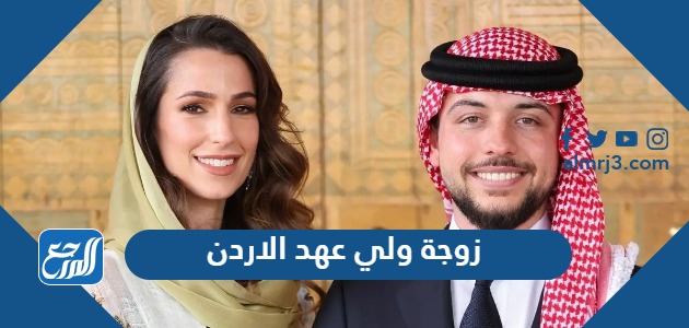 زوجة ولي عهد الاردن