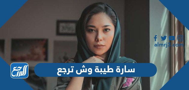 سارة طيبة وش ترجع