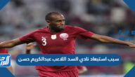 سبب استبعاد نادي السد اللاعب عبدالكريم حسن