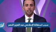 سبب استقالة الإعلامي عبد العزيز النصر من شبكة قنوات بي أن سبورت