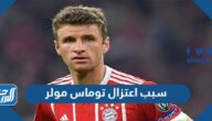 سبب اعتزال توماس مولر لاعب منتخب المانيا