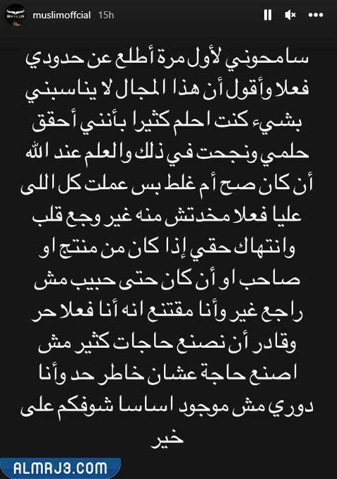 سبب اعتزال مسلم للغناء