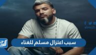 سبب اعتزال مسلم للغناء وحقيقة عودته