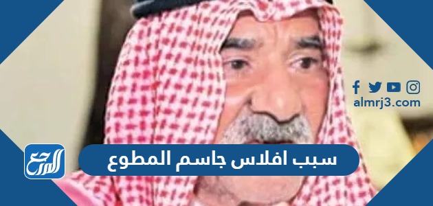 سبب افلاس جاسم المطوع