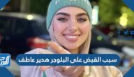 سبب القبض على البلوجر هدير عاطف