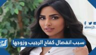 سبب انفصال كفاح الرجيب وزوجها