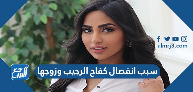 سبب انفصال كفاح الرجيب وزوجها
