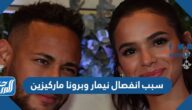 سبب انفصال نيمار وبرونا ماركيزين خطيبته السابقة
