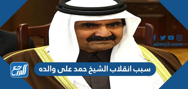سبب انقلاب الشيخ حمد على والده
