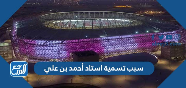 سبب تسمية استاد أحمد بن علي