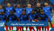 سبب تسمية منتخب فرنسا بالديوك