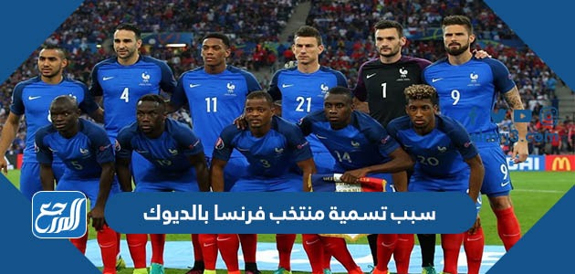 سبب تسمية منتخب فرنسا بالديوك