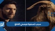 سبب تسمية ميسي goat