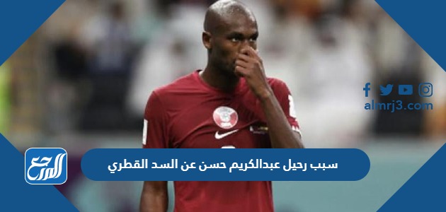 سبب رحيل عبدالكريم حسن عن السد القطري