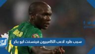سبب طرد لاعب الكاميرون فينسنت ابو بكر