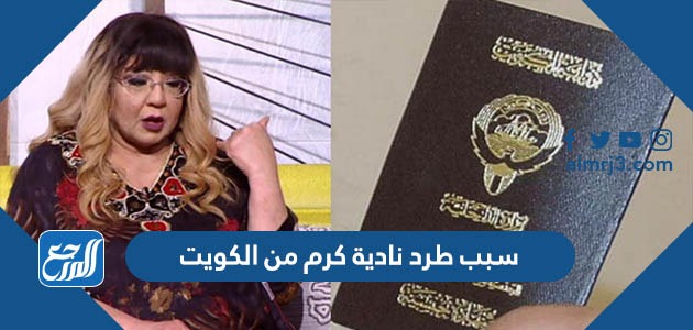 سبب طرد نادية كرم من الكويت