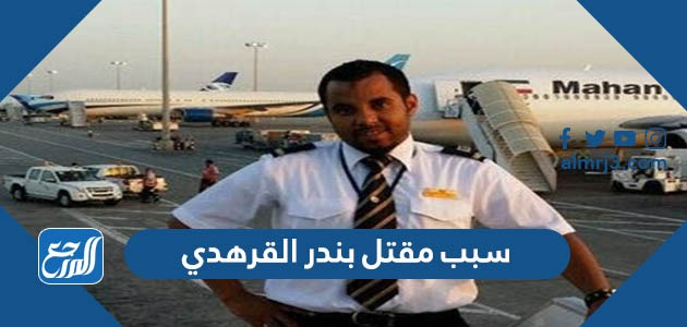 سبب مقتل بندر القرهدي