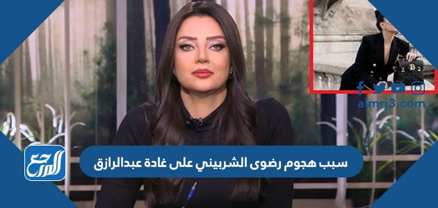 سبب هجوم رضوى الشربيني على غادة عبدالرازق