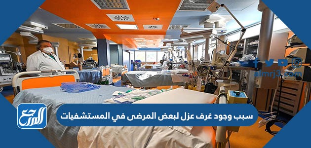 سبب وجود غرف عزل لبعض المرضى في المستشفيات