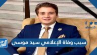 سبب وفاة الإعلامي سيد موسى