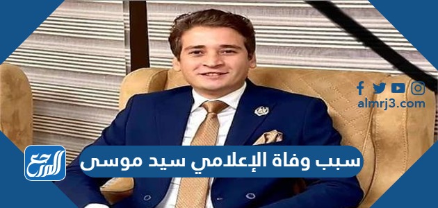 سبب وفاة الإعلامي سيد موسى
