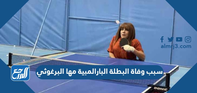 سبب وفاة البطلة البارالمبية مها البرغوثي