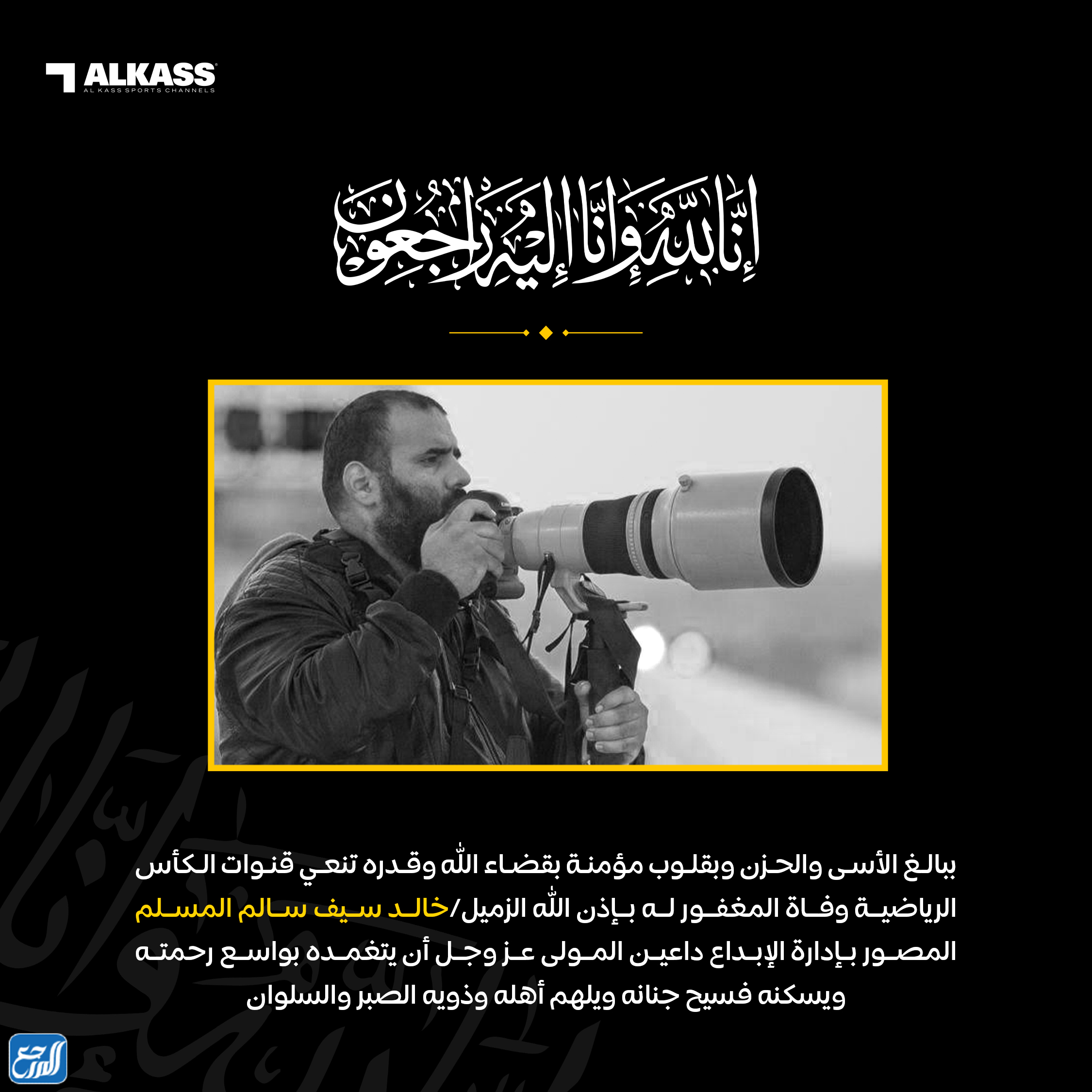 سبب وفاة الصحفي القطري خالد المسلم