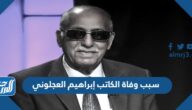سبب وفاة الكاتب إبراهيم العجلوني