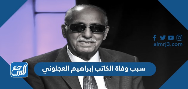 سبب وفاة الكاتب إبراهيم العجلوني