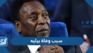 سبب وفاة بيليه أسطورة الكرة البرازيلية